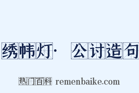 绣帏灯·公讨造句是什么意思的图片